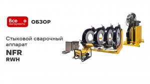 Стыковой сварочный аппарат NFR с гидравлическим приводом RWH