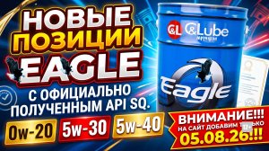 НОВЫЕ ПОЗИЦИИ EAGLE С ОФИЦИАЛЬНО ПОЛУЧЕННЫМ API SQ. 0w-20, 5w-30, 5w-40 ВНИМАНИЕ! НА САЙТЕ 05.08.26!