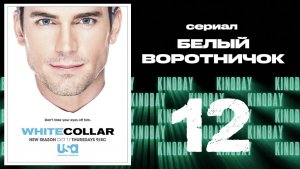 Белый воротничок - 5 сезон 12 серия / White Collar
