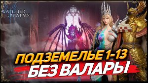 ПРОХОДКА 1-13 ПОДЗЕМЕЛЬЯ СНАРЯЖЕНИЯ БЕЗ ВАЛАРЫ (заказ) WATCHER OF REALMS|WOR|#watcherofrealms