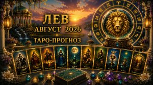 Лев ♌ Таро прогноз на август 2026 года