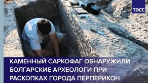 Каменный саркофаг обнаружили болгарские археологи при раскопках города Перперикон