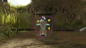 Я НОВЫЙ ВКУЕР?! КАК МЕНЯ ЗОВУТ И КТО Я ТАКАЯ? WC;UE