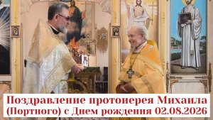 Поздравление протоиерея Михаила (Портного) с Днем рождения 02.08.2026