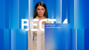 Вести - Липецк 21:10 эфир от 04.08.2026