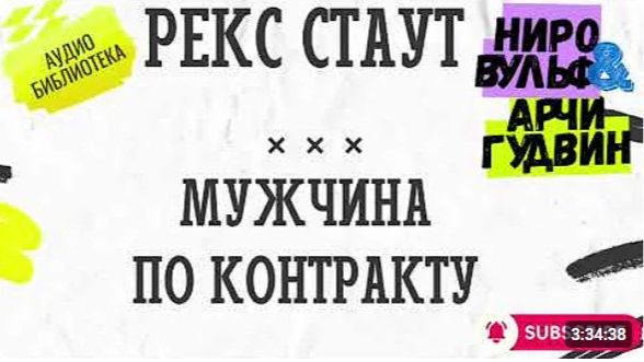 📢 МУЖЧИНА ПО КОНТРАКТУ  Рекс Стаут  Ниро Вульф  АУДИОКНИГА ПОЛНОСТЬЮ