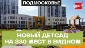 Робототехника, самбо и танцы: чем удивит новый детский сад в Видном