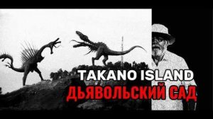 [DEN] - Что такое Takano Island? /// Дьявольский сад