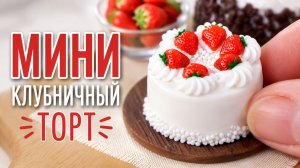 Торт с клубникой и сливочным кремом из полимерной глины! Миниатюра 1:6 | Анна Оськина