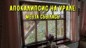 Апокалипсис на Урале! Затащила мужа в дом и моя мечта сбылась!