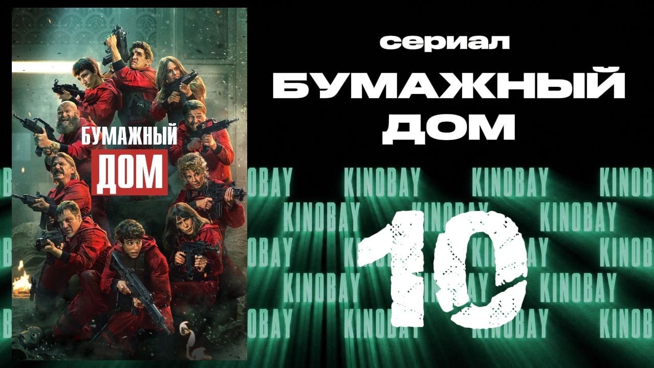 Бумажный дом 5 сезон 10 серия / La Casa De Papel