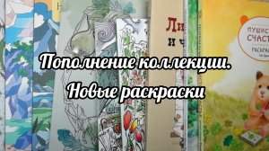 Пополнение коллекции. Новые раскраски | август 2026