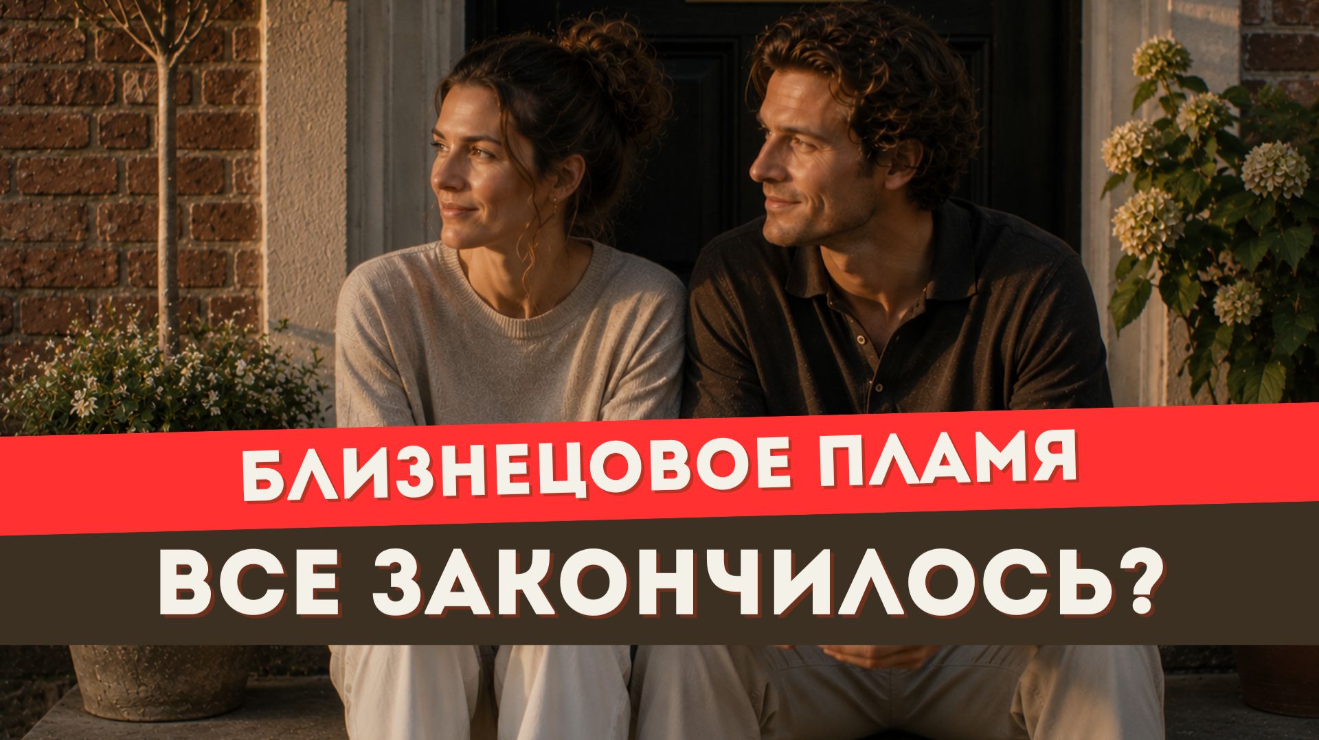 Близнецовое пламя. Как понять, что ты закончила работу на пути БП