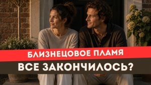 Близнецовое пламя. Как понять, что ты закончила работу на пути БП