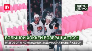 Большой хоккей возвращается: Разговор о командных задачах на новый сезон. Жить легко.04/08/2026