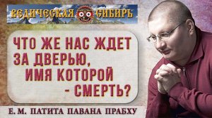 Что же нас ждет за дверью, имя которой - Смерть?