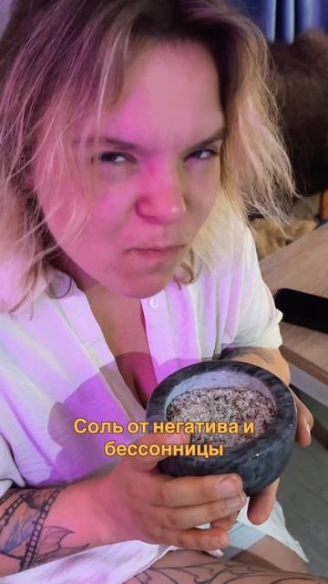 Соль от негатива
