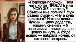 Твоя мать хочет ПРОДАТЬ мне МОЮ ЖЕ квартиру? Слушать рассказы про Андрея Белого про свекровь.