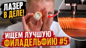 Тест Филадельфий #5. Подборка от Машытлера!