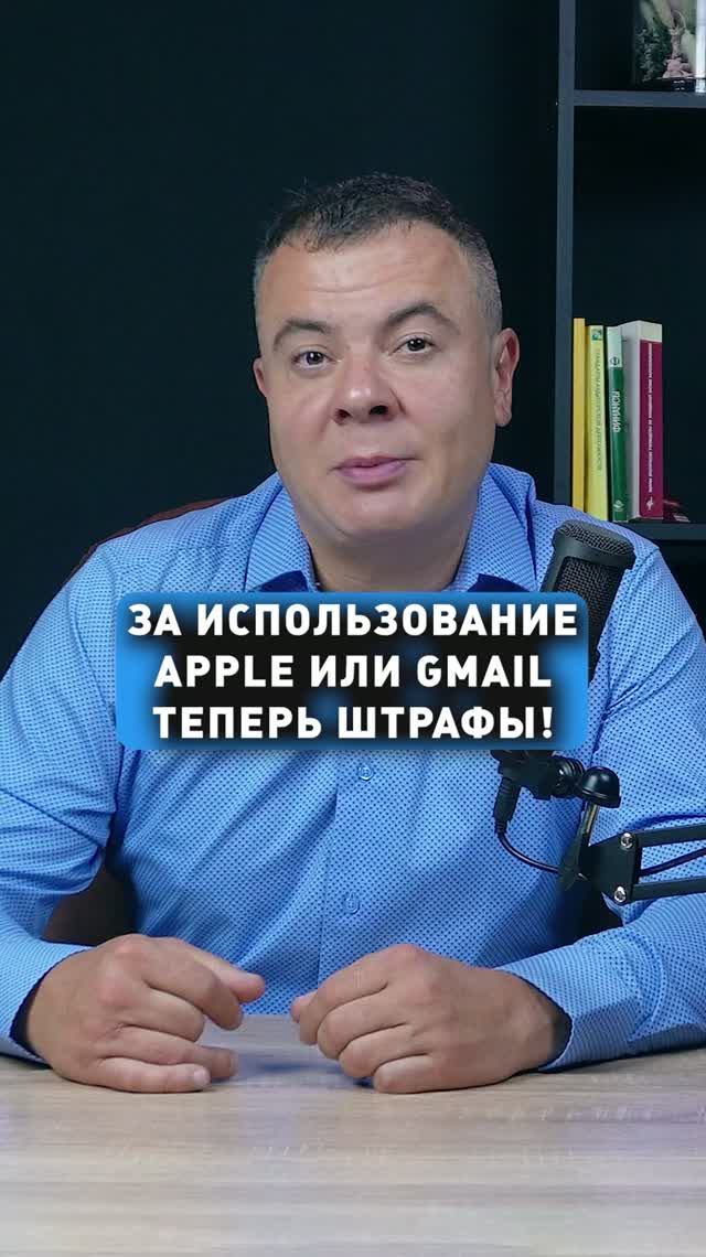 ЗА ИСПОЛЬЗОВАНИЕ GMAIL И APPLE – ШТРАФЫ!
