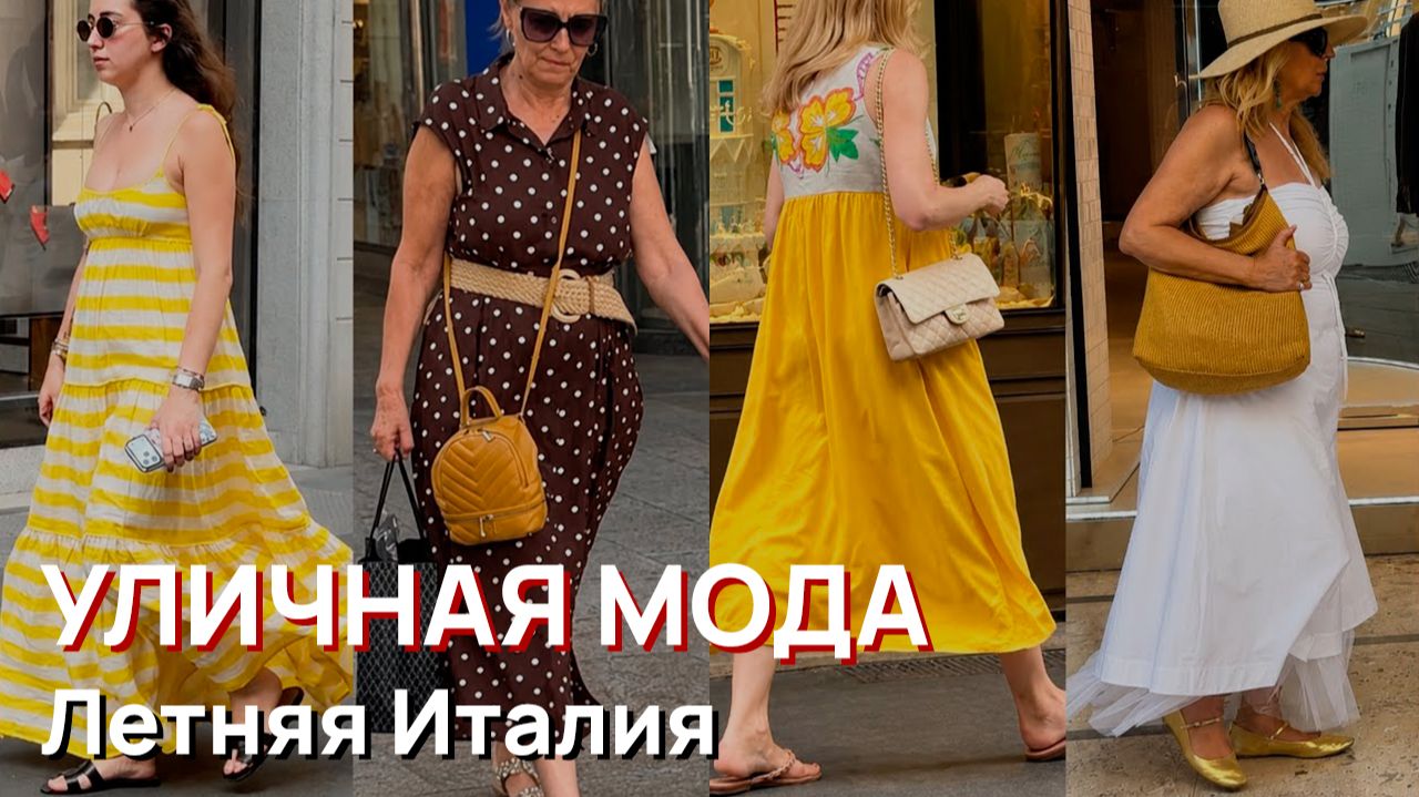 Уличная мода - Летняя Италия. Милан и тренды