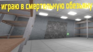 Играю в смертельную обезьяну. #роблокс