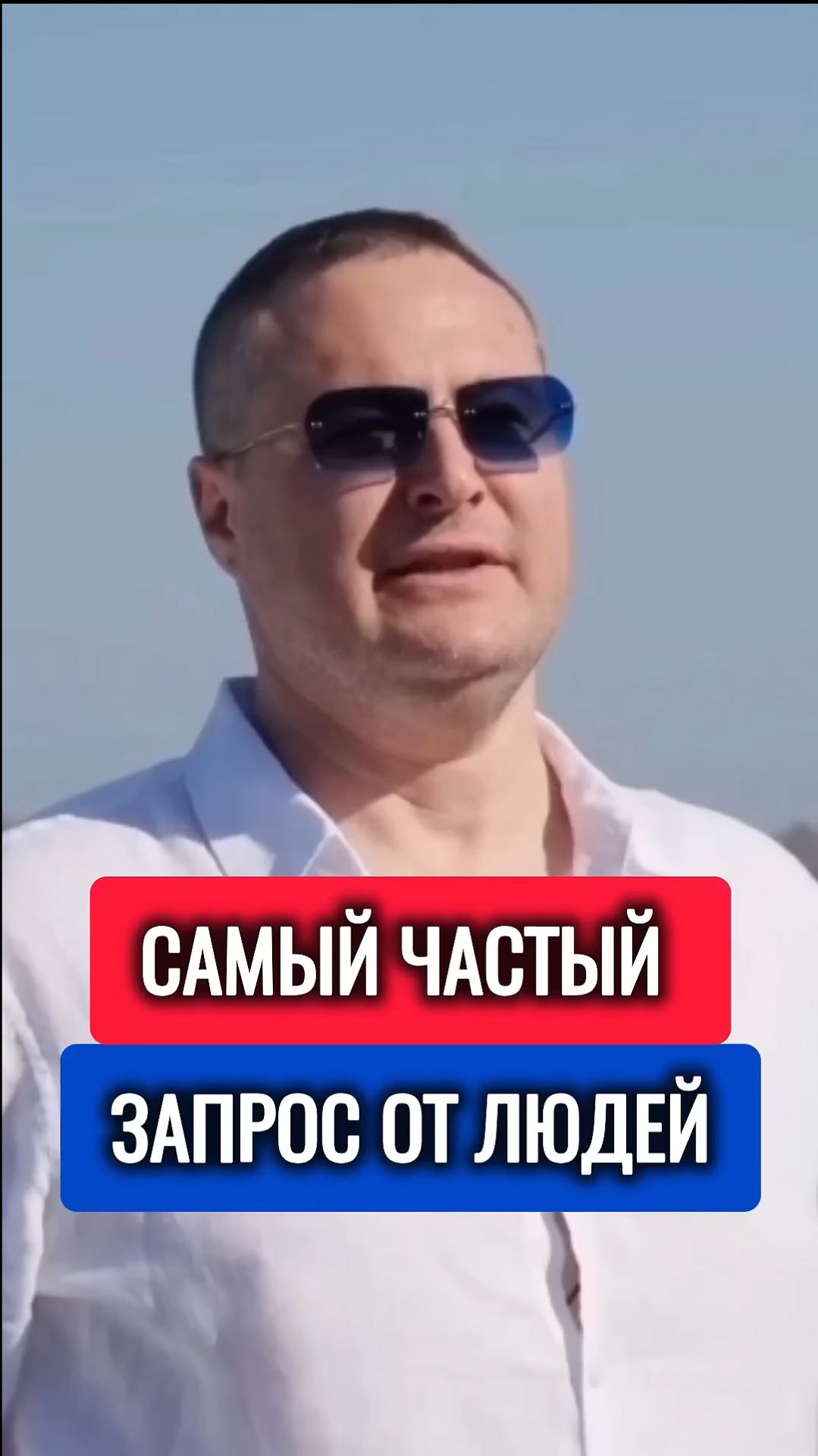 Самый частый запрос от людей.