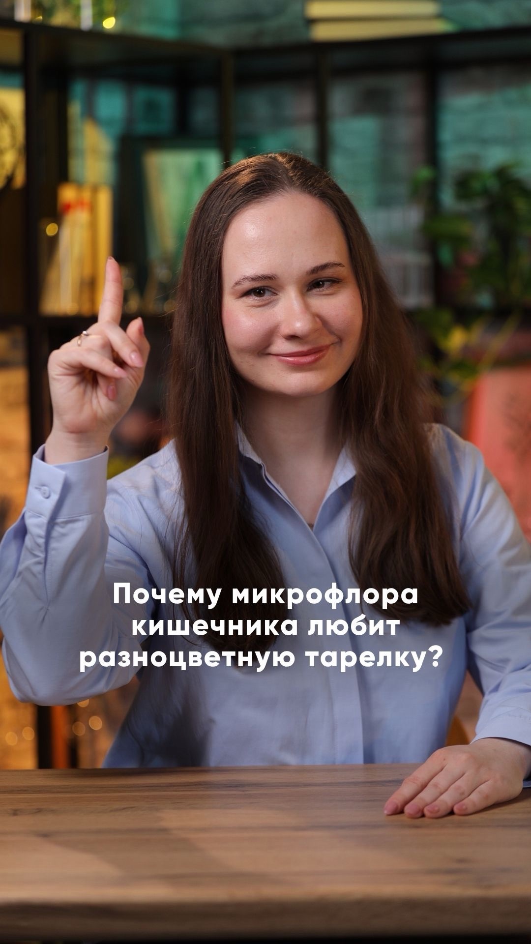 Почему микрофлора кишечника любит цветную тарелку? 🥗