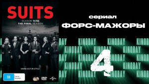 Форс-мажоры - 9 сезон 4 серия / Suits