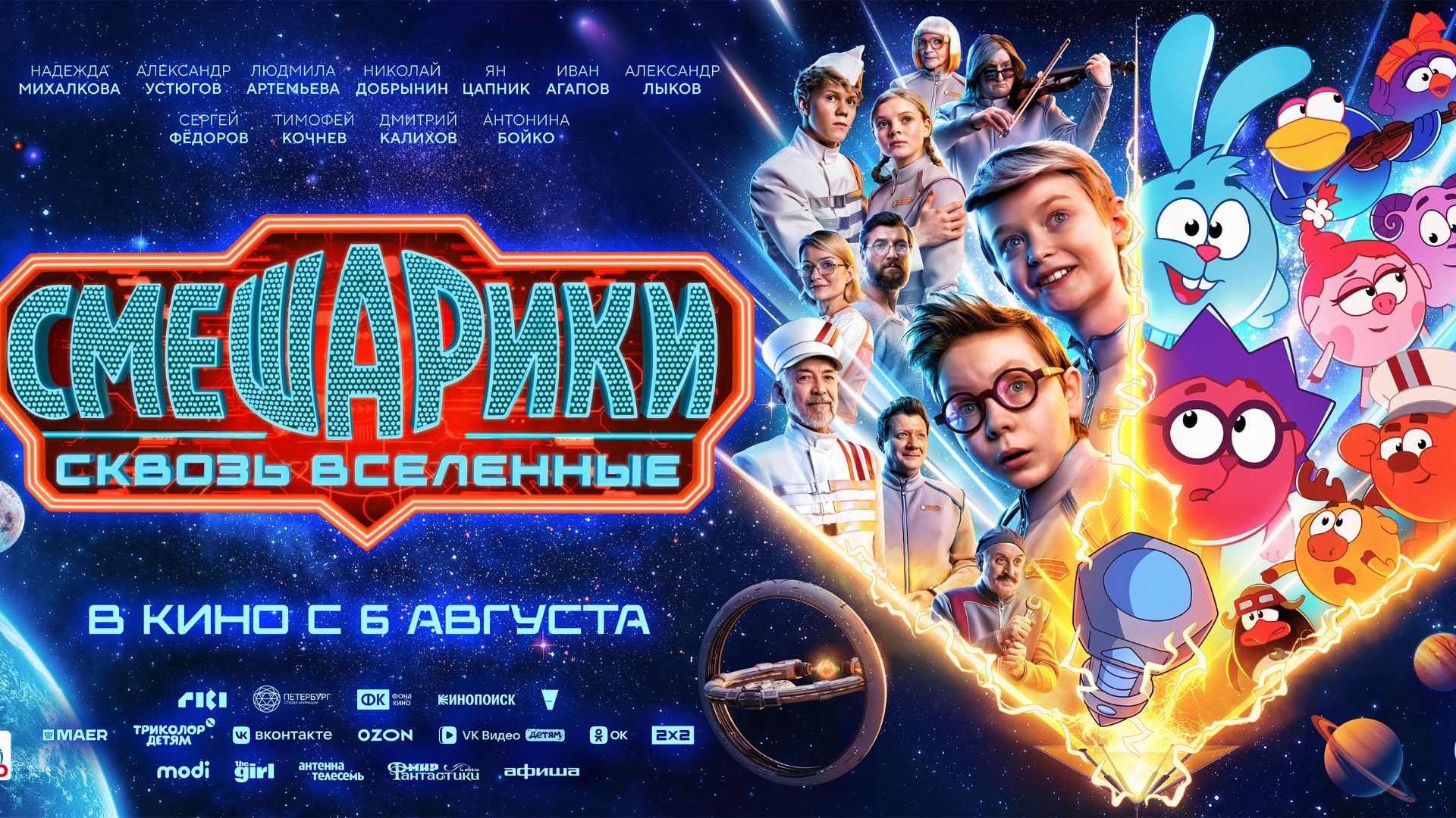 Смешарики сквозь вселенные 6 +