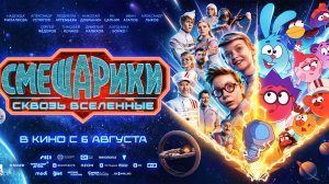 Смешарики сквозь вселенные 6 +