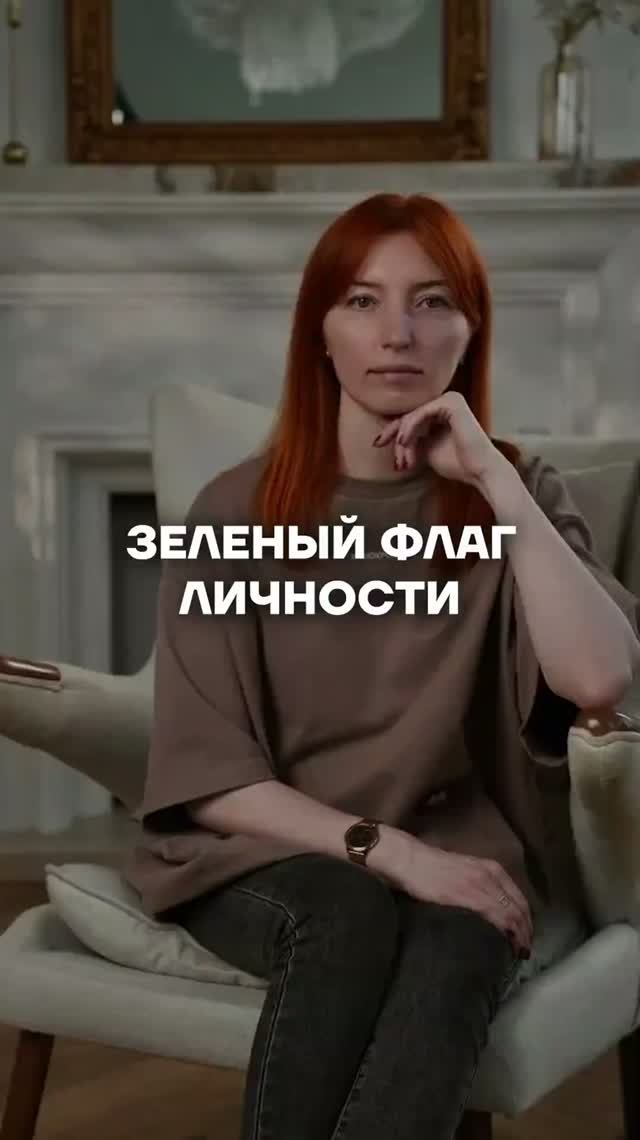 Главный зеленый флаг! #психология #отношения #психолог #психологияотношений