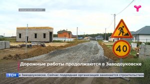 Дорожные работы продолжаются в Заводоуковске