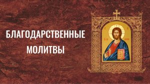 Благодарственные молитвы по Святом Причащении. Свято-Елисаветинский монастырь