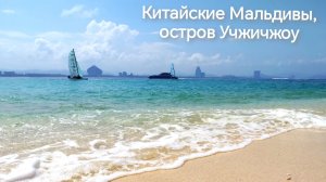 Пиратский остров Учжичжоу , Китайские Мальдивы, приплыли сюда на пароме с острова Хайнань.