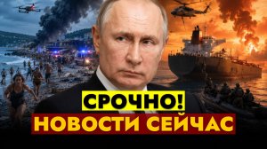 НОВОСТИ СЕГОДНЯ - 05.08.2026 // СРОЧНЫЙ ВЫПУСК!