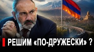 Вот и все.. Пашинян предложил «по-дружески» решить вопрос