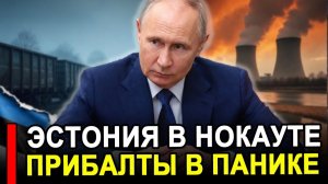 Вот это поворот.. Эстония в нокауте.. Все обернулось катастрофой для самой Прибалтики