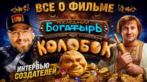 Последний богатырь. Колобок. Премьера фильма с создателями: Гарик Харламов, Дмитрий Журавлев и др.