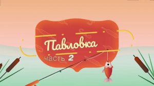 РЫБАЛКА на Павловке  ЧАСТЬ  2