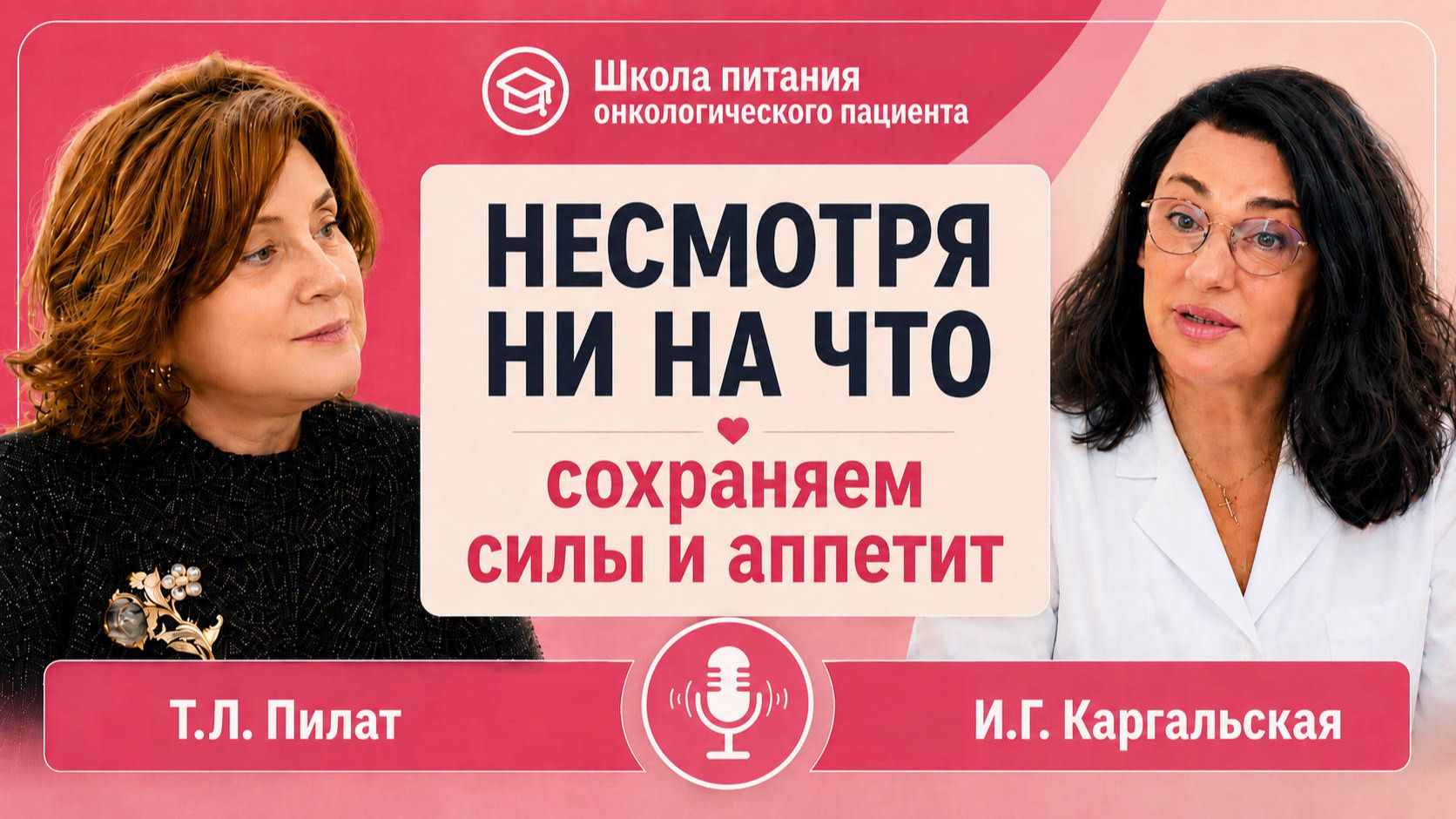 Несмотря ни на что, сохраняем силы и аппетит. Школа питания онкологического пациента