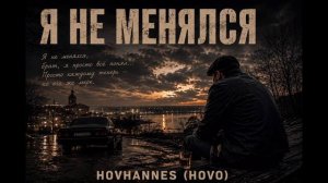 Я НЕ МЕНЯЛСЯ