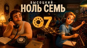«НОЛЬ СЕМЬ» — Он ЖДАЛ ЭТОГО ЗВОНКА ВСЮ НОЧЬ. 3D мультфильм по песне В.С.Высоцкого