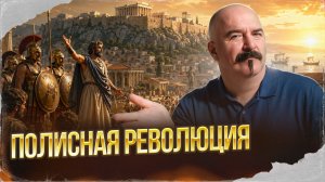 Полисная революция | Урок истории 60