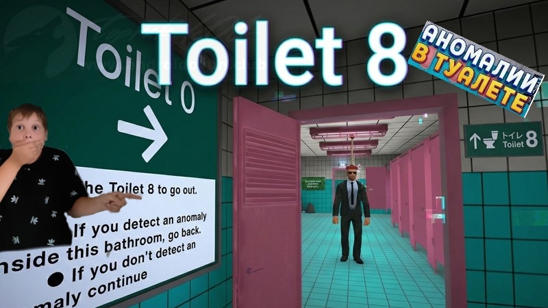 Туалет 8. прошёл игру.
