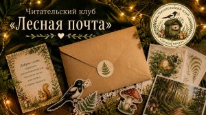 Развитие навыков чтения у детей с помощью историй по почте