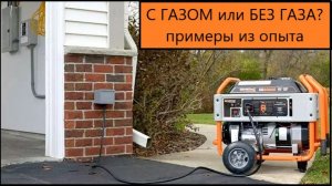 Какой генератор взять для дома с газовым отоплением опыт владения 13 лет