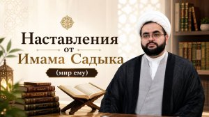 Наставления от Имама Садыка (мир ему) -  Алирза Багирзаде 31.07.2026