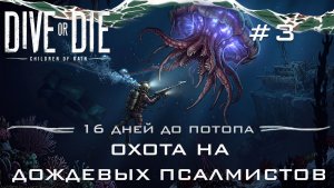 DIVE or DIE children of rain #3 Знакомство с местной фауной