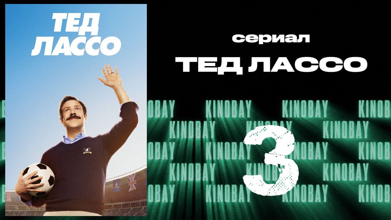 Тэд Лассо - 1 сезон 3 серия / Ted Lasso